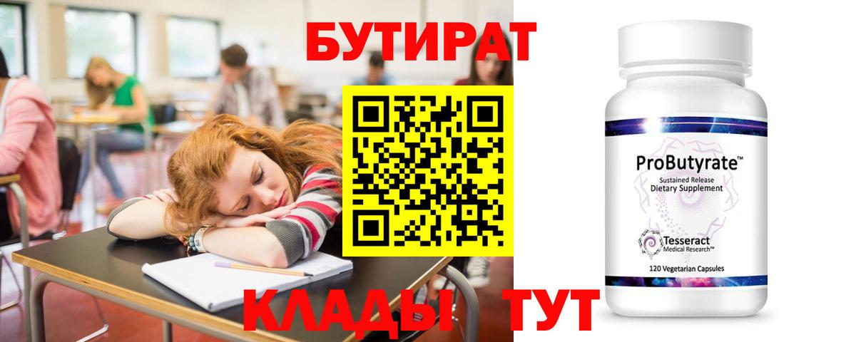 Бутират Butirat  БУТИРАТ  Алексин  Вход с VPN 